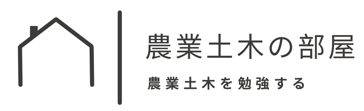 農業土木の部屋